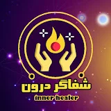 شفاگر درون - inner healer