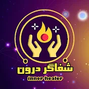 شفاگر درون - inner healer