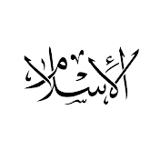 Al-Islam - الاسلام