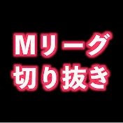 mリーグ【切り抜き】チャンネル