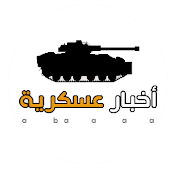 أخبار عسكرية - إيهاب قطامش