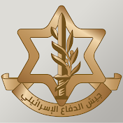 جيش الدفاع الإسرائيلي