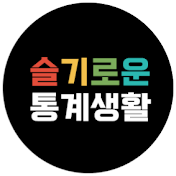 슬기로운통계생활