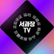 분양돌이 서과장 TV