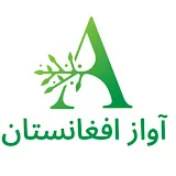 آواز افغانستان