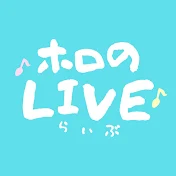 ホロのLIVE / holonoLIVE