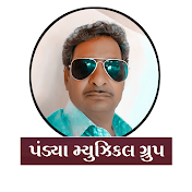 પંડયા મ્યુઝીકલ