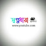 স্বপ্নধারা