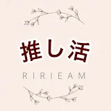 《プチプラで楽しむ推し活life》ririeam