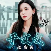 于文文纪念册KellyYu