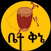 ቤተ ቅኔ - Bete Qene