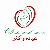 كلينك اند مور Clinic and more