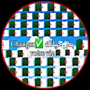 بدل حياتك Changer votre vie