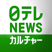 日テレNEWSカルチャー【公式】