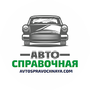 Автосправочная / Avtospravochnaya