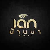 Dekbanna Studio | เด็กบ้านนาสตูดิโอ