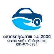 USEDCAR CHANNEL By ตลาดรถคุณภาพ ว.ช.2000