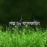 গল্প by ঘাসফড়িং