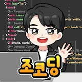 조코딩 JoCoding