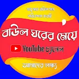 বাউল ঘরের মেয়ে