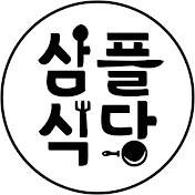 삼플식당(Sam Simple Restaurant)