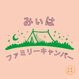 みぃはファミリーキャンパー