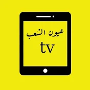 عيون الشعب TV