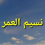 نسيم العمر