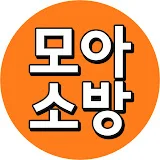 모아 소방TV