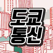 도쿄통신 TV