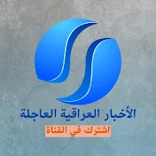 الاخبار العراقية العاجلة