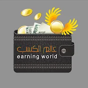 Earning World  عالم الربح