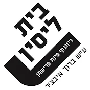 תיאטרון בית ליסין על שם ברוך איבצ'ר