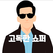 고독한 쇼퍼