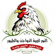 النور لتربية الطيور