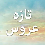 Yeni Gelin Farsi - تازه عروس