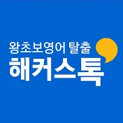 해커스톡 기초영어회화 공식 유튜브