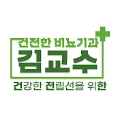 건전한 비뇨기과 김교수