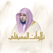 تلاوات الشيخ ماهر المعيقلي إمام الحرم المكي