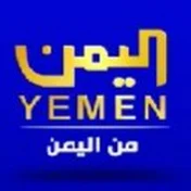 قناة اليمن الفضائية ( من اليمن ) Yemen tv