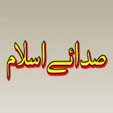 Sada E islam  صدائے اسلام