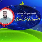 الدكتور /السيد عوض Dr /Elsayed Awad