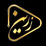 زرین