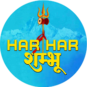 Har Har Shambhu