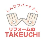 リフォームのTAKEUCHI