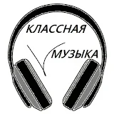 КЛАССНАЯ МУЗЫКА