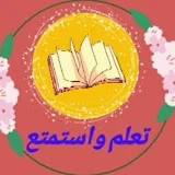 تعلم واستمتع