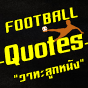 วาทะลูกหนัง -Football Quotes-