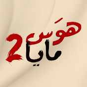 هوس مايا 2 - Beyhadh 2