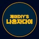 제이DIY'S 나혼자다이